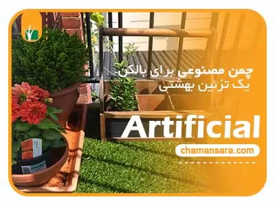 چمن مصنوعی برای بالکن، یک تزئین بهشتی